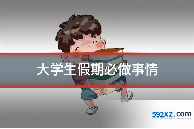 大学生假期必做事情