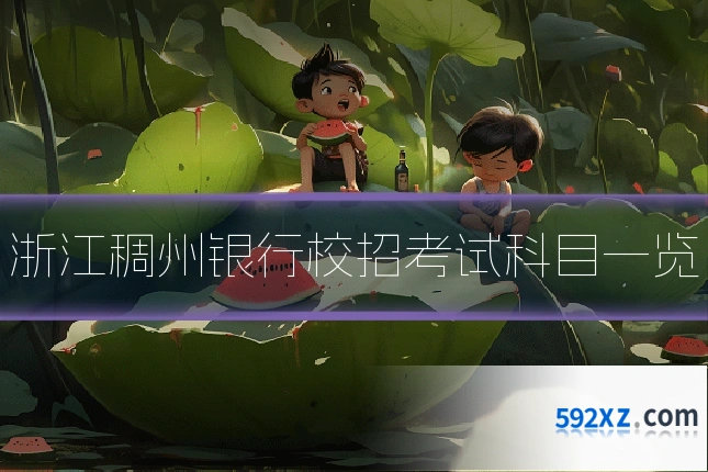 浙江稠州银行校招考试科目一览