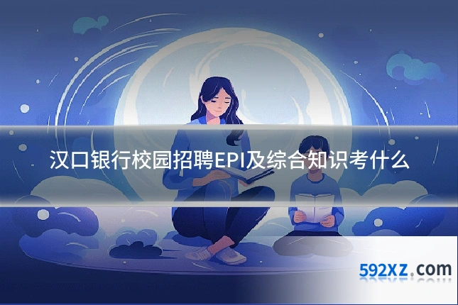 汉口银行校园招聘EPI及综合知识考什么