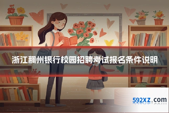 浙江稠州银行校园招聘考试报名条件说明