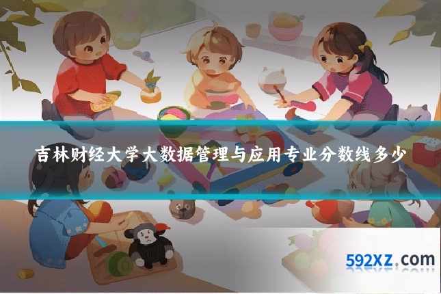 吉林财经大学大数据管理与应用专业分数线多少