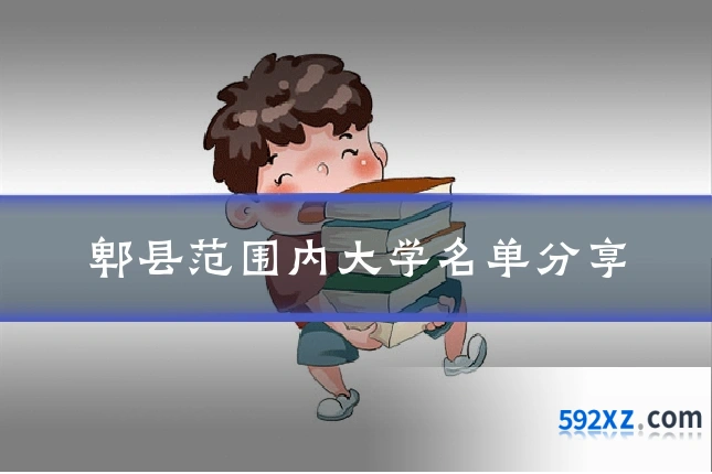 郫县范围内大学名单分享