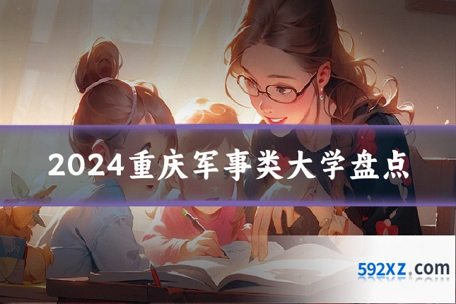 2024重庆军事类大学盘点