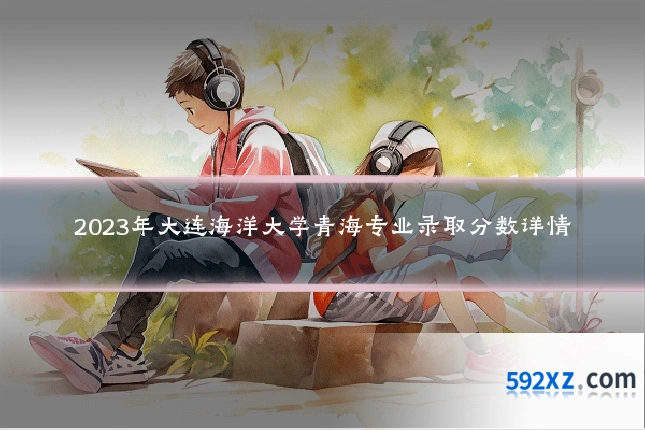 2023年大连海洋大学青海专业录取分数详情
