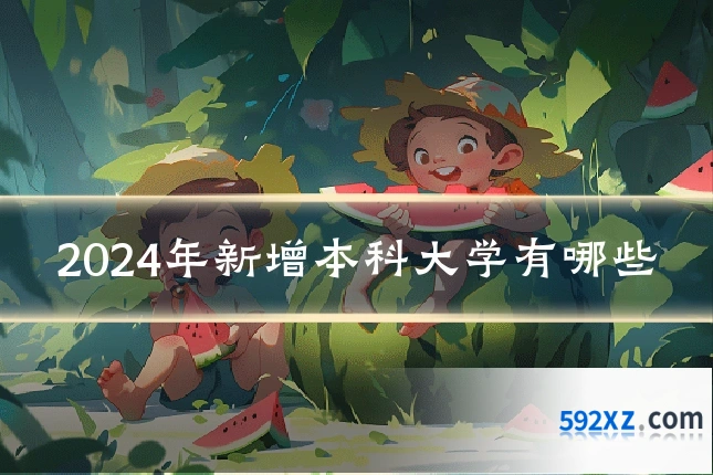 2024年新增本科大学有哪些
