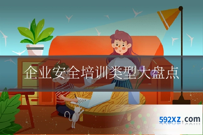 企业安全培训类型大盘点
