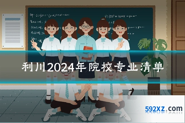 利川2024年院校专业清单