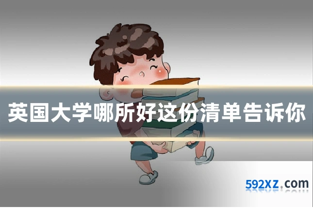 英国大学哪所好这份清单告诉你