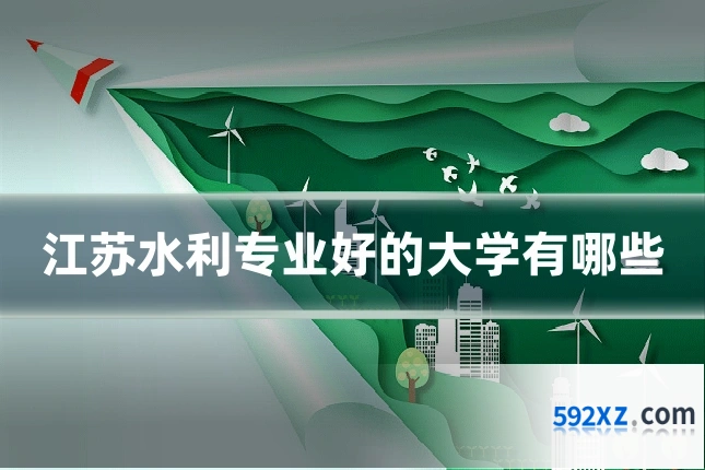 江苏水利专业好的大学有哪些