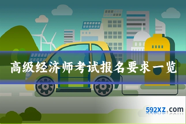 高级经济师考试报名要求一览