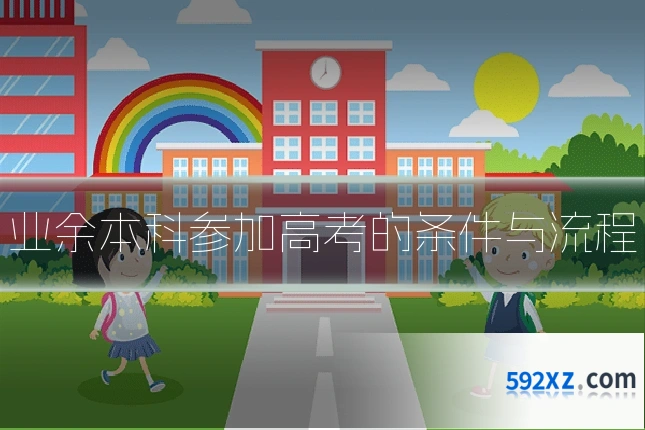 业余本科参加高考的条件与流程