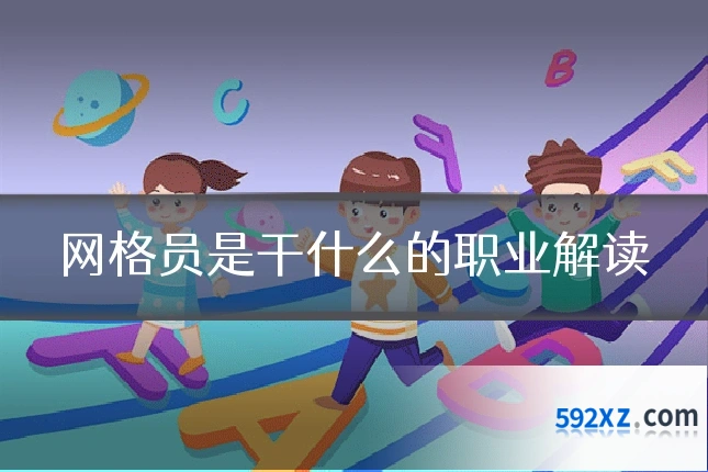 网格员是干什么的职业解读