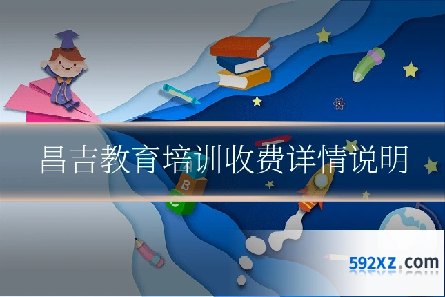 昌吉教育培训收费详情说明