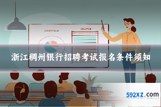 浙江稠州银行招聘考试报名条件须知