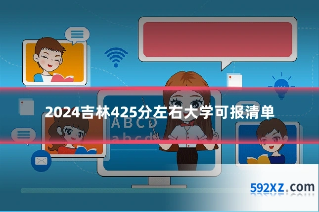 2024吉林425分左右大学可报清单