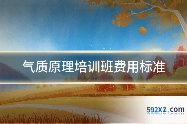 气质原理培训班费用标准