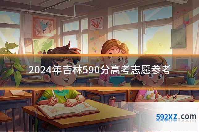 2024年吉林590分高考志愿参考