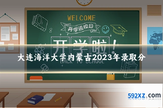 大连海洋大学内蒙古2023年录取分