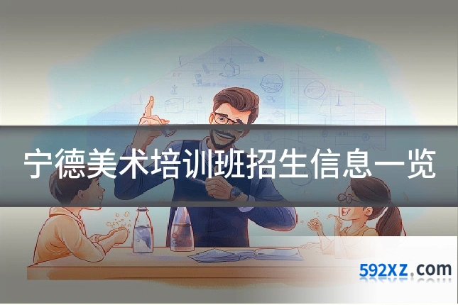 宁德美术培训班招生信息一览