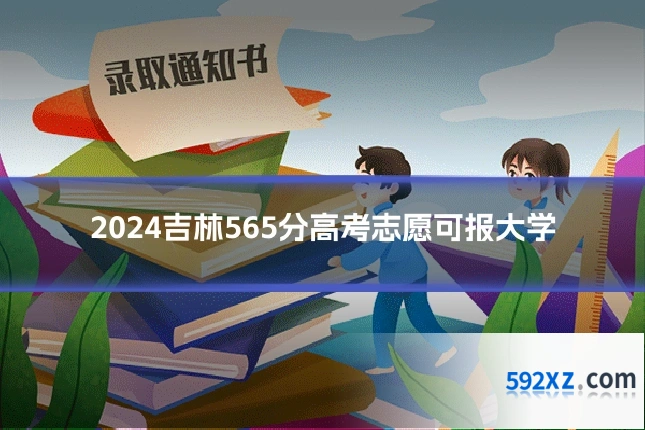 2024吉林565分高考志愿可报大学