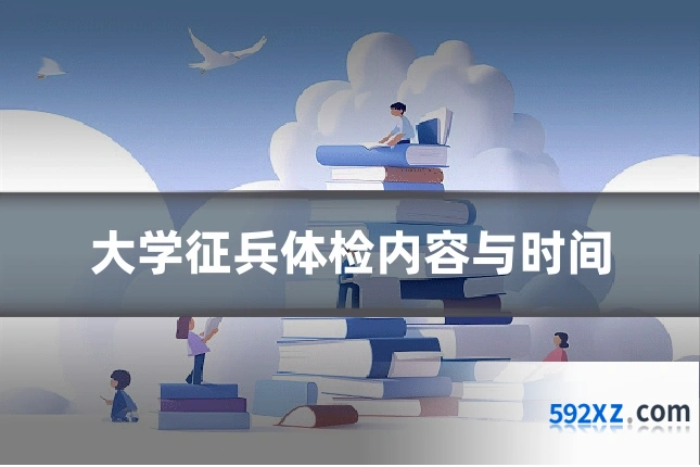 大学征兵体检内容与时间