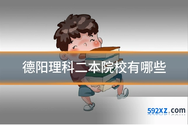 德阳理科二本院校有哪些
