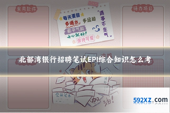 北部湾银行招聘笔试EPI综合知识怎么考