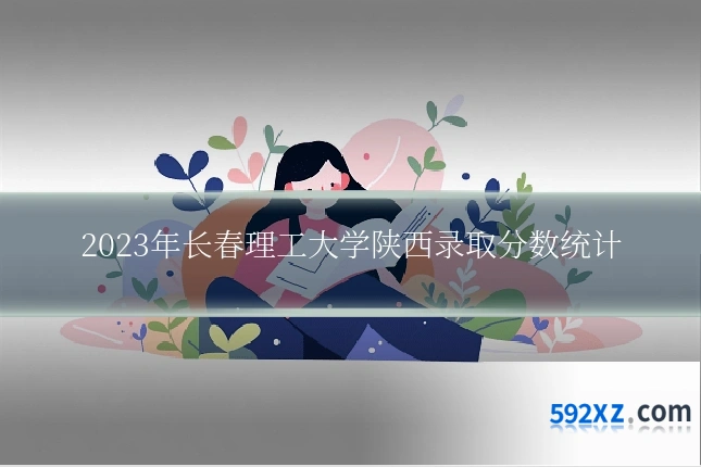 2023年长春理工大学陕西录取分数统计