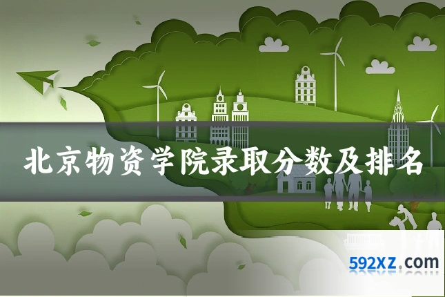 北京物资学院录取分数及排名