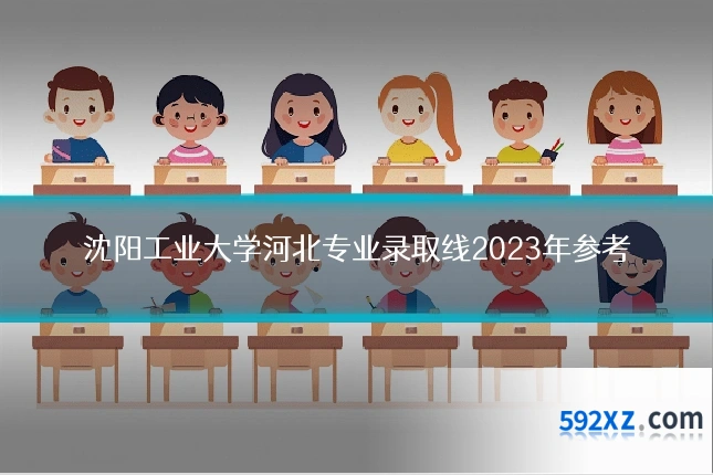 沈阳工业大学河北专业录取线2023年参考
