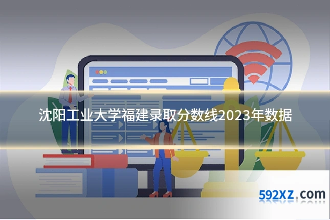 沈阳工业大学福建录取分数线2023年数据
