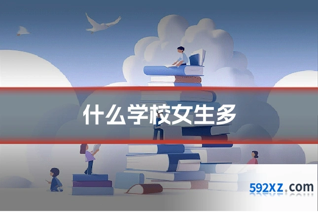 什么学校女生多