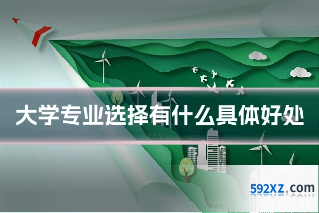 大学专业选择有什么具体好处