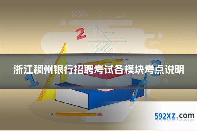 浙江稠州银行招聘考试各模块考点说明