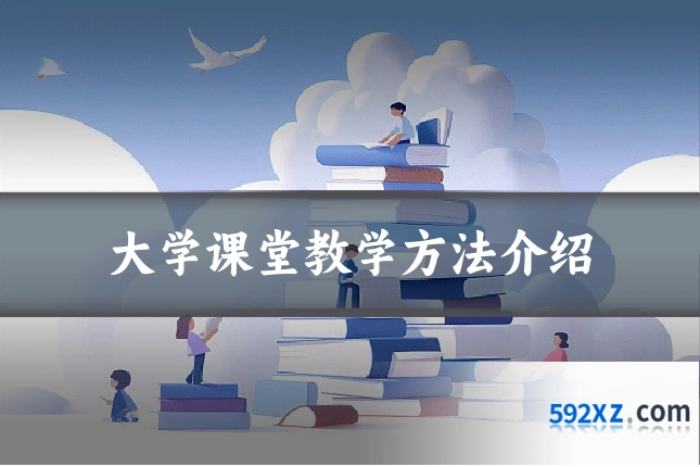 大学课堂教学方法介绍