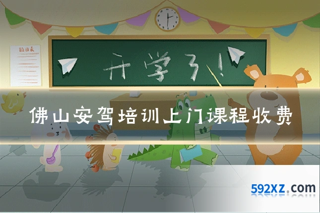 佛山安驾培训上门课程收费