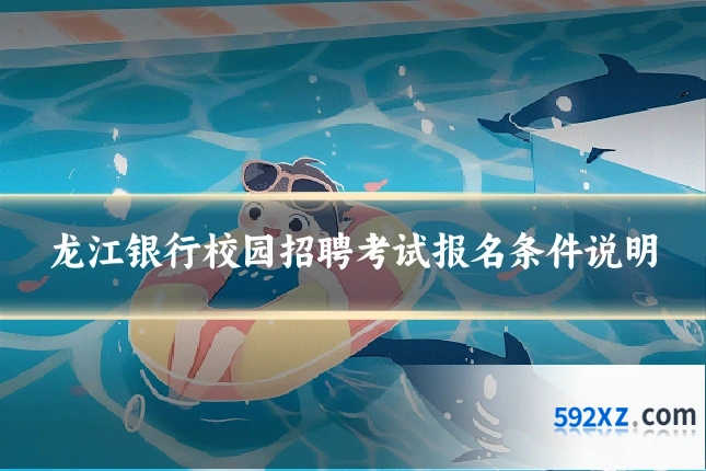 龙江银行校园招聘考试报名条件说明