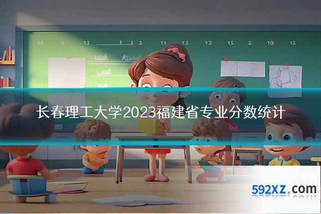 长春理工大学2023福建省专业分数统计