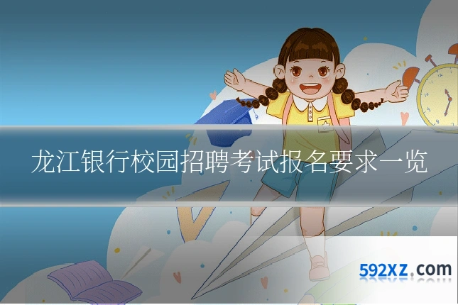 龙江银行校园招聘考试报名要求一览