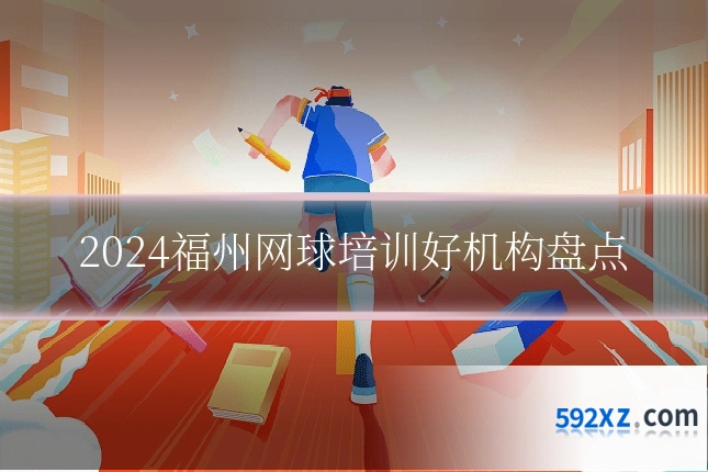 2024福州网球培训好机构盘点