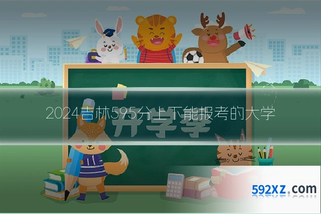 2024吉林595分上下能报考的大学