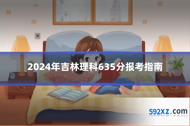 2024年吉林理科635分报考指南