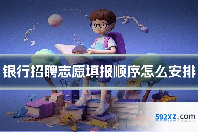 银行招聘志愿填报顺序怎么安排