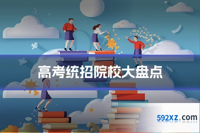 高考统招院校大盘点