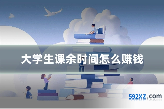大学生课余时间怎么赚钱