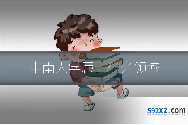 中南大学属于什么领域