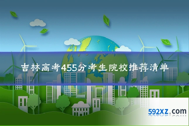 吉林高考455分考生院校推荐清单