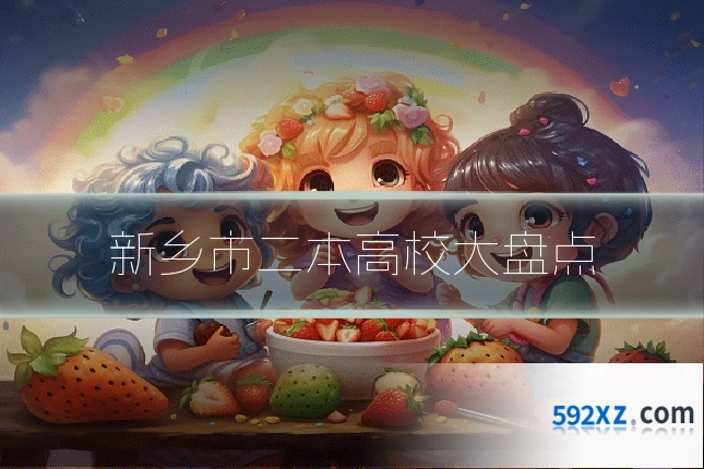 新乡市二本高校大盘点
