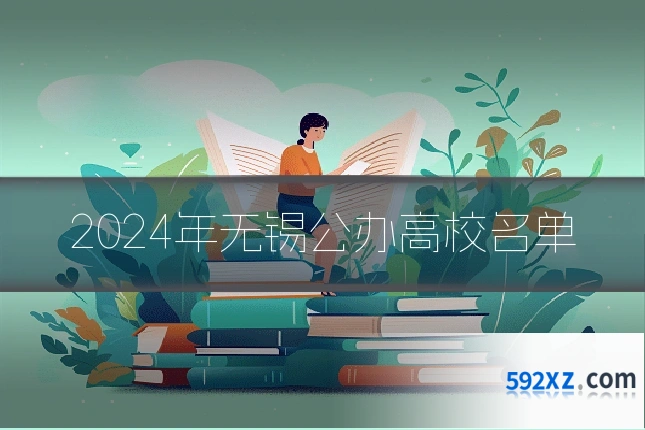 2024年无锡公办高校名单