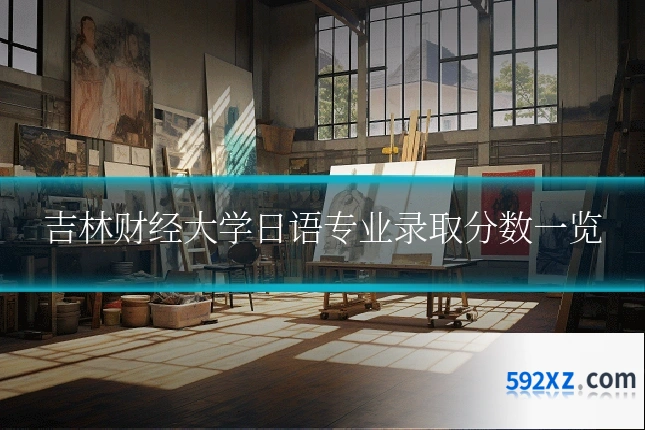 吉林财经大学日语专业录取分数一览